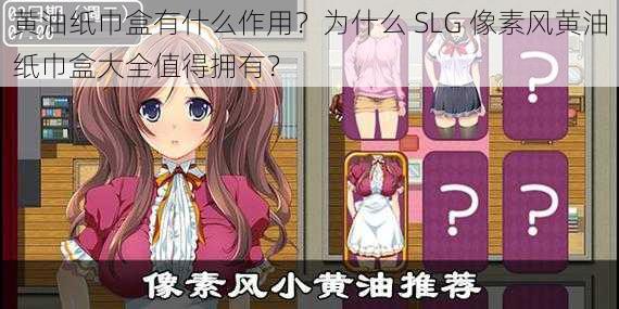 黄油纸巾盒有什么作用？为什么 SLG 像素风黄油纸巾盒大全值得拥有？