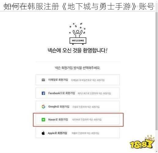 如何在韩服注册《地下城与勇士手游》账号