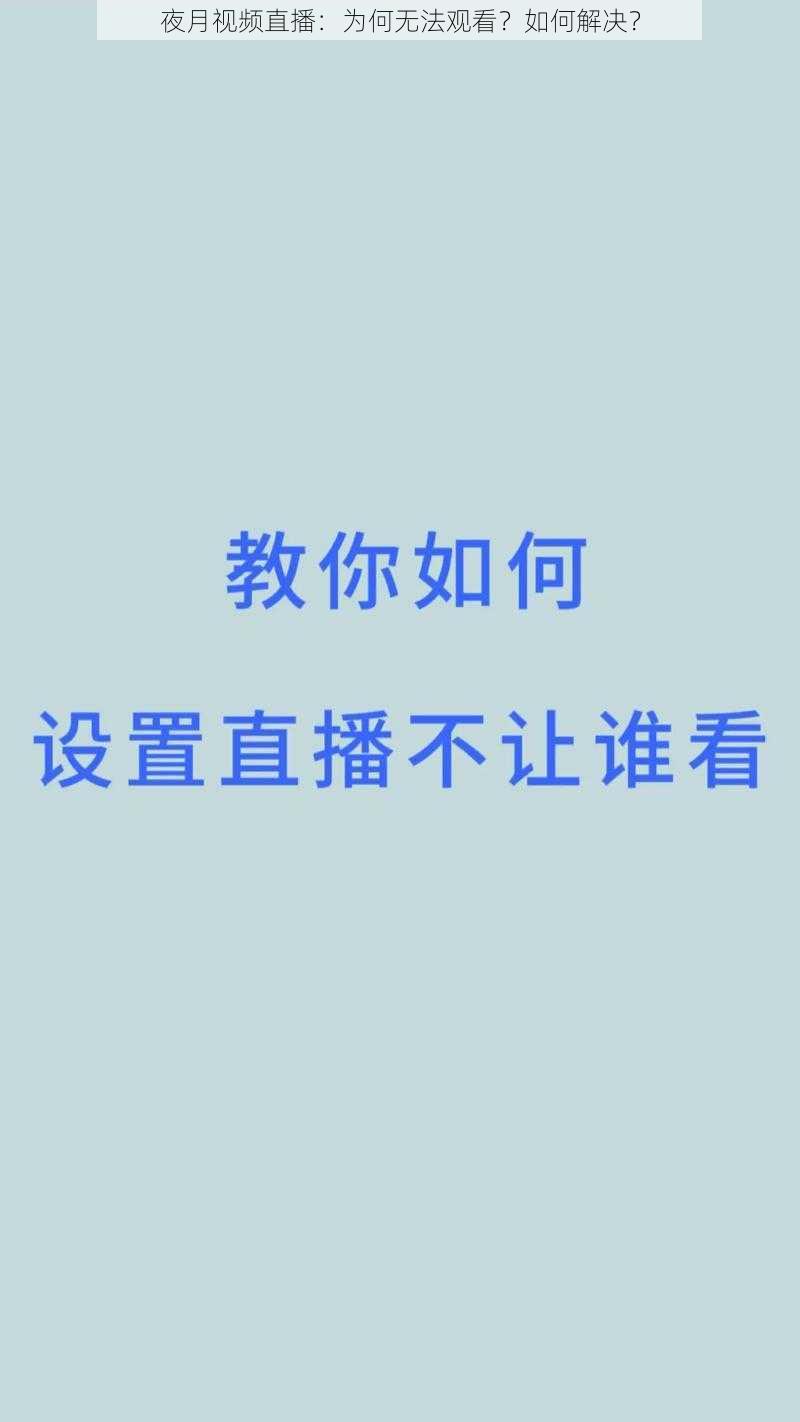 夜月视频直播：为何无法观看？如何解决？