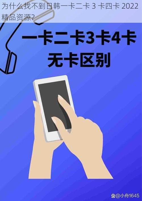 为什么找不到日韩一卡二卡 3 卡四卡 2022 精品资源？