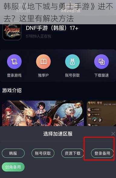 韩服《地下城与勇士手游》进不去？这里有解决方法
