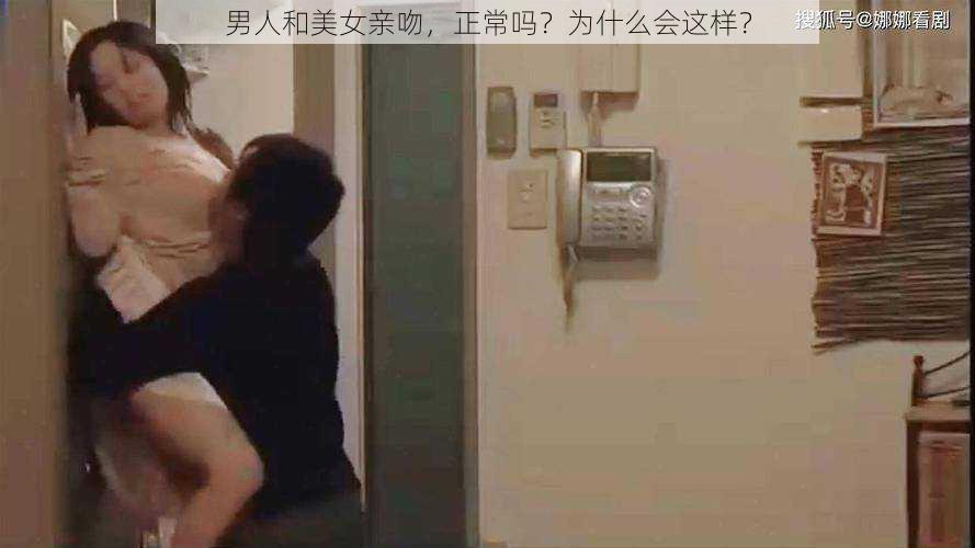 男人和美女亲吻，正常吗？为什么会这样？