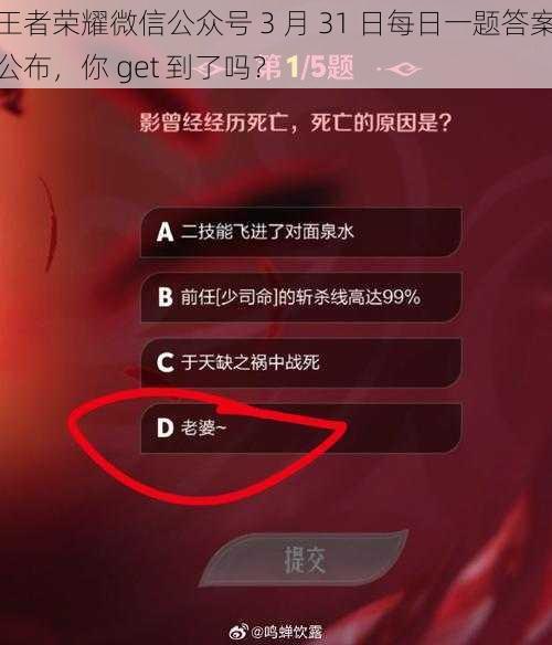 王者荣耀微信公众号 3 月 31 日每日一题答案公布，你 get 到了吗？