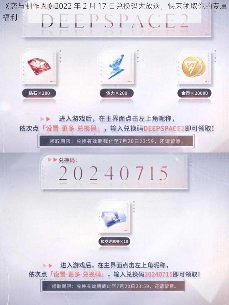 《恋与制作人》2022 年 2 月 17 日兑换码大放送，快来领取你的专属福利