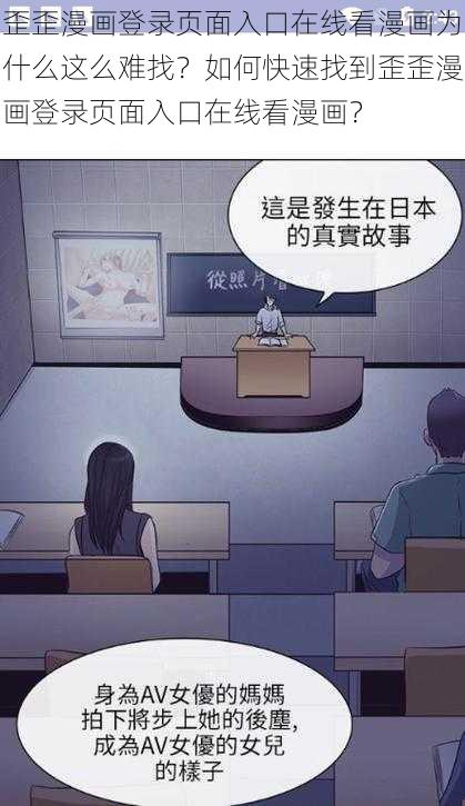 歪歪漫画登录页面入口在线看漫画为什么这么难找？如何快速找到歪歪漫画登录页面入口在线看漫画？