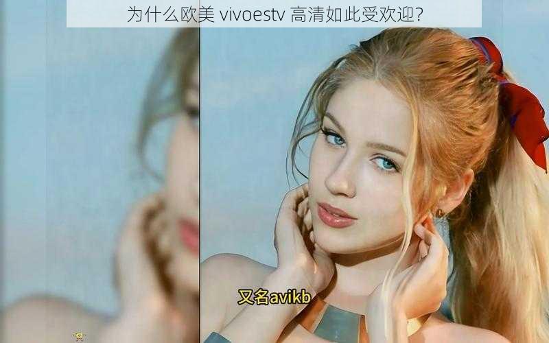 为什么欧美 vivoestv 高清如此受欢迎？