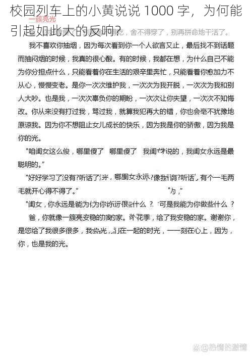 校园列车上的小黄说说 1000 字，为何能引起如此大的反响？