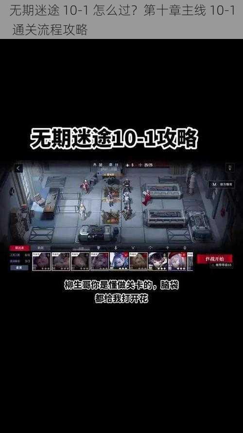 无期迷途 10-1 怎么过？第十章主线 10-1 通关流程攻略