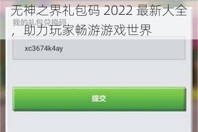 无神之界礼包码 2022 最新大全，助力玩家畅游游戏世界