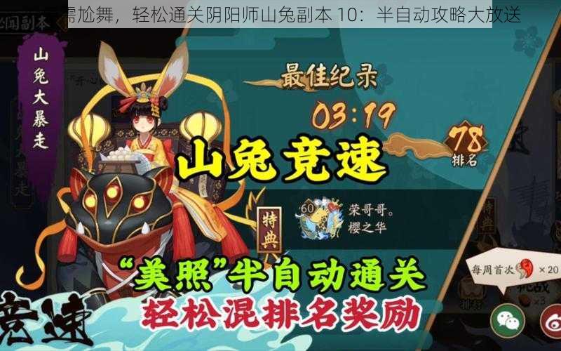 无需尬舞，轻松通关阴阳师山兔副本 10：半自动攻略大放送