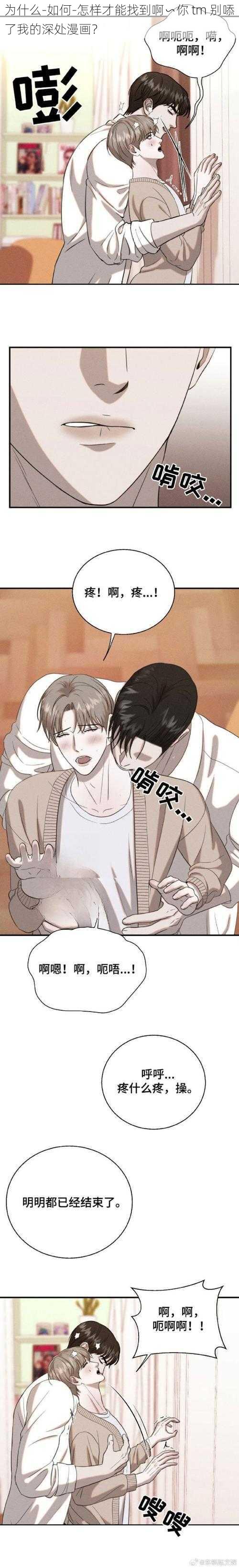 为什么-如何-怎样才能找到啊∽你 tm 别㖭了我的深处漫画？