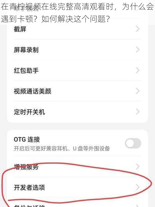 在青柠视频在线完整高清观看时，为什么会遇到卡顿？如何解决这个问题？