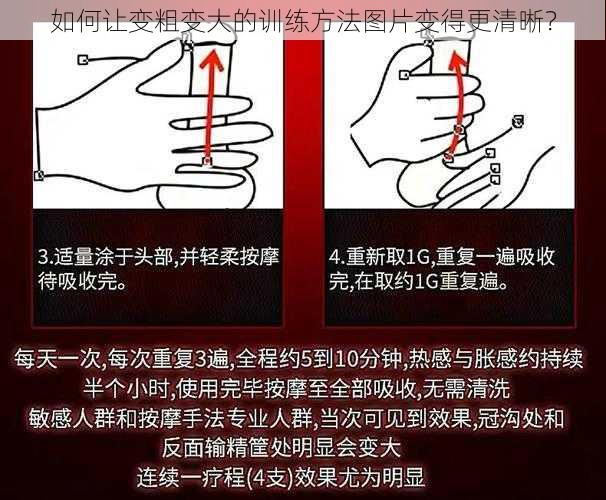 如何让变粗变大的训练方法图片变得更清晰？