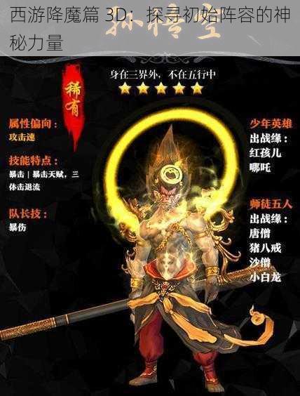 西游降魔篇 3D：探寻初始阵容的神秘力量