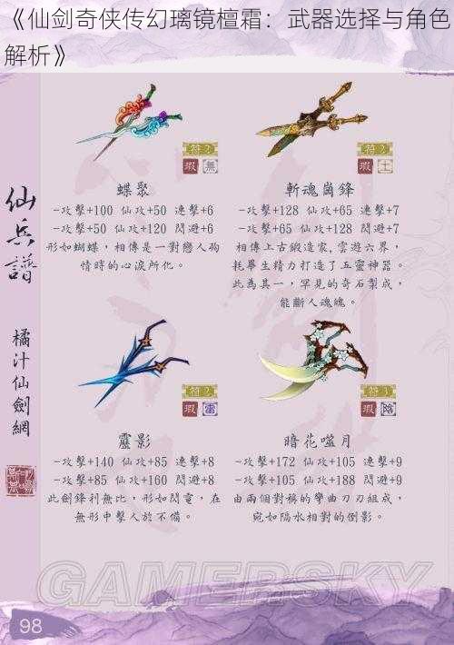 《仙剑奇侠传幻璃镜檀霜：武器选择与角色解析》