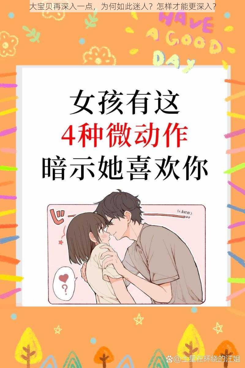 大宝贝再深入一点，为何如此迷人？怎样才能更深入？