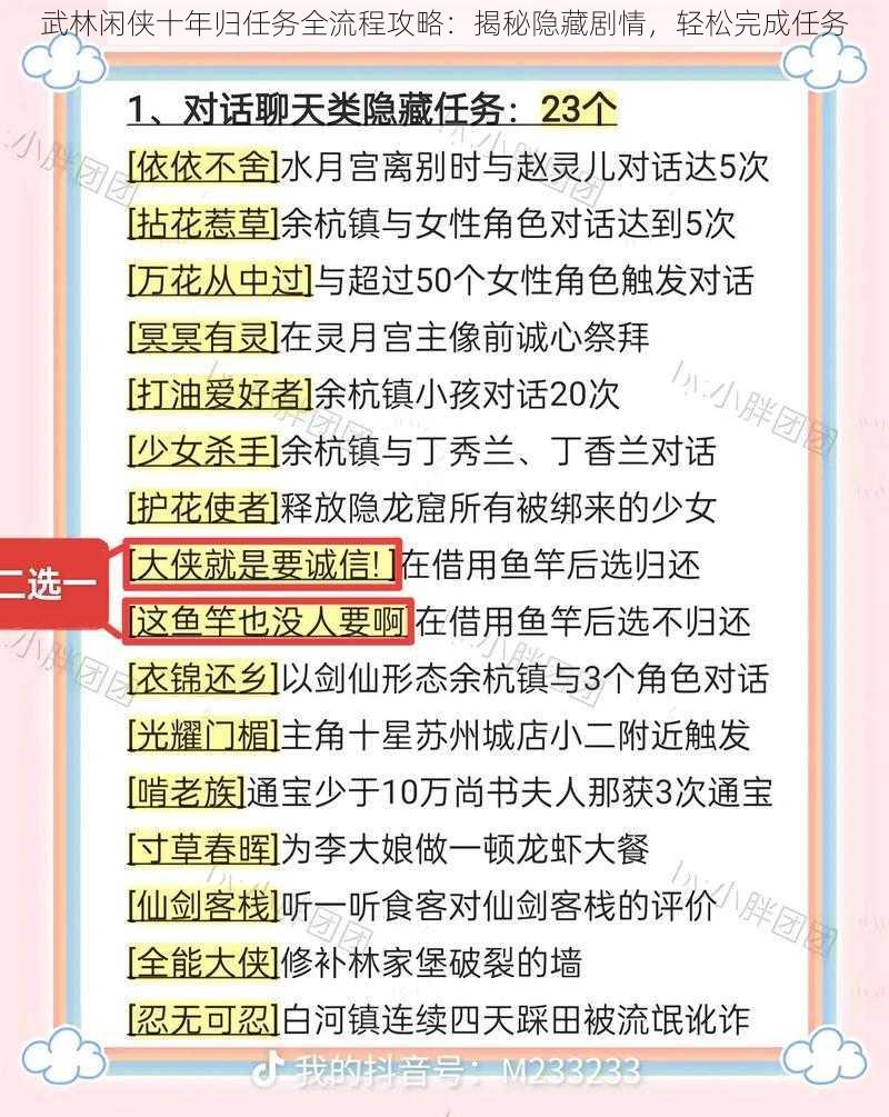 武林闲侠十年归任务全流程攻略：揭秘隐藏剧情，轻松完成任务