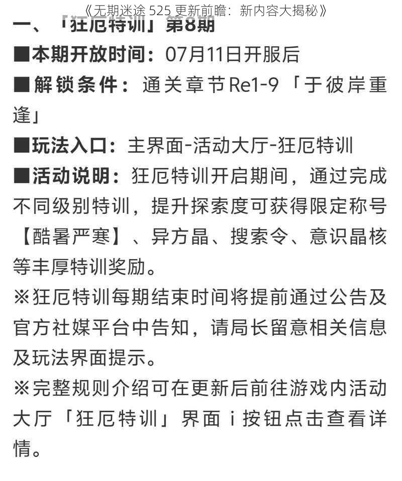 《无期迷途 525 更新前瞻：新内容大揭秘》