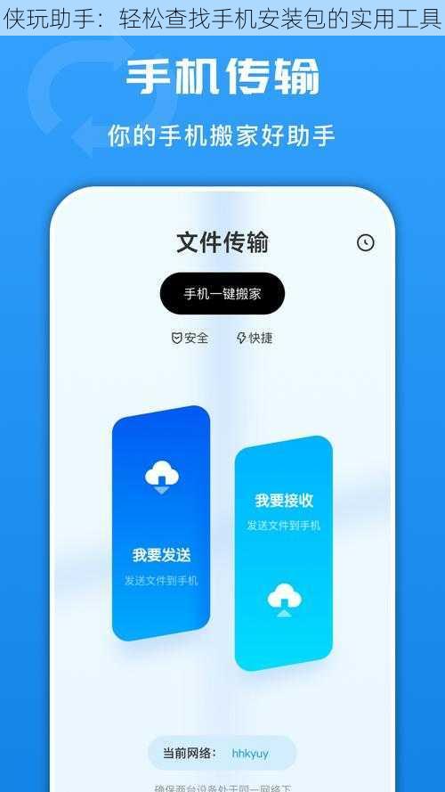 侠玩助手：轻松查找手机安装包的实用工具