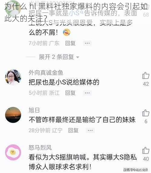 为什么 hl 黑料社独家爆料的内容会引起如此大的关注？