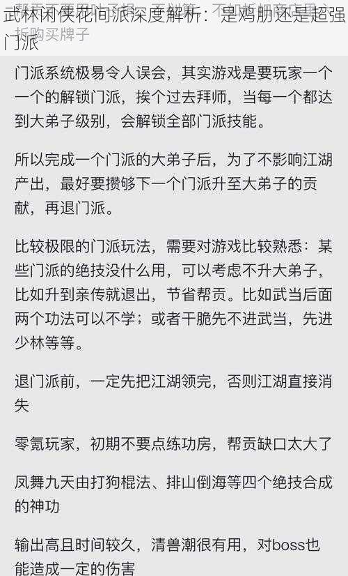 武林闲侠花间派深度解析：是鸡肋还是超强门派