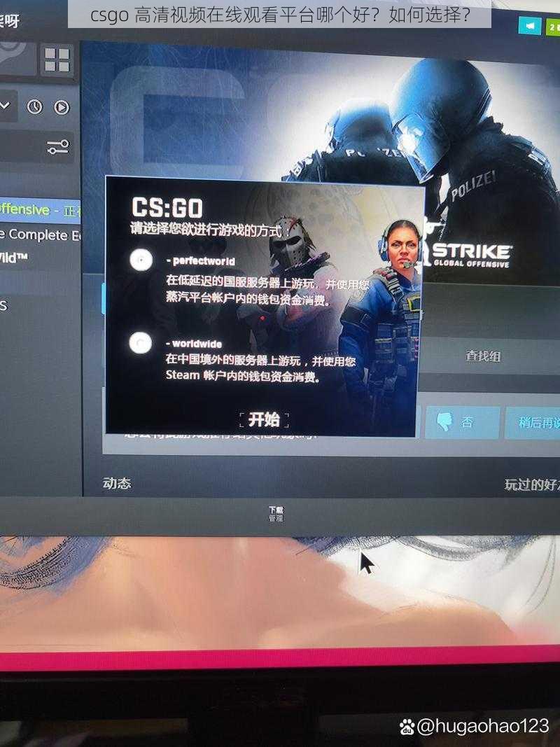 csgo 高清视频在线观看平台哪个好？如何选择？