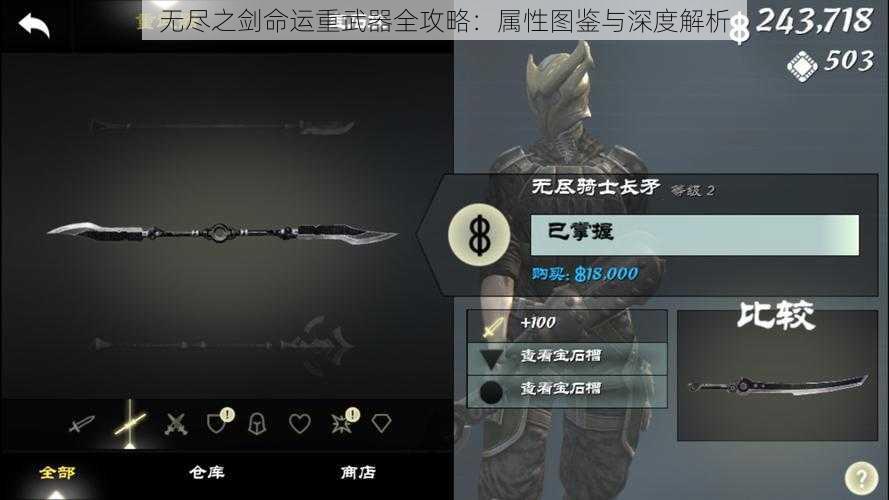 无尽之剑命运重武器全攻略：属性图鉴与深度解析