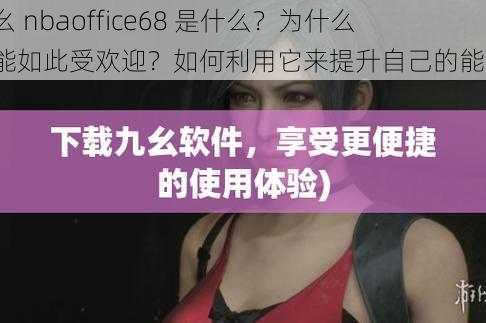 九幺 nbaoffice68 是什么？为什么它能如此受欢迎？如何利用它来提升自己的能力？