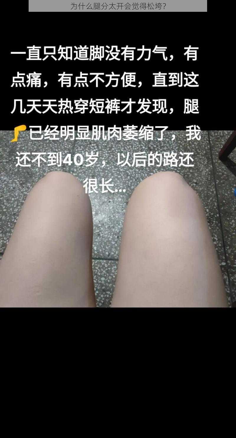 为什么腿分太开会觉得松垮？