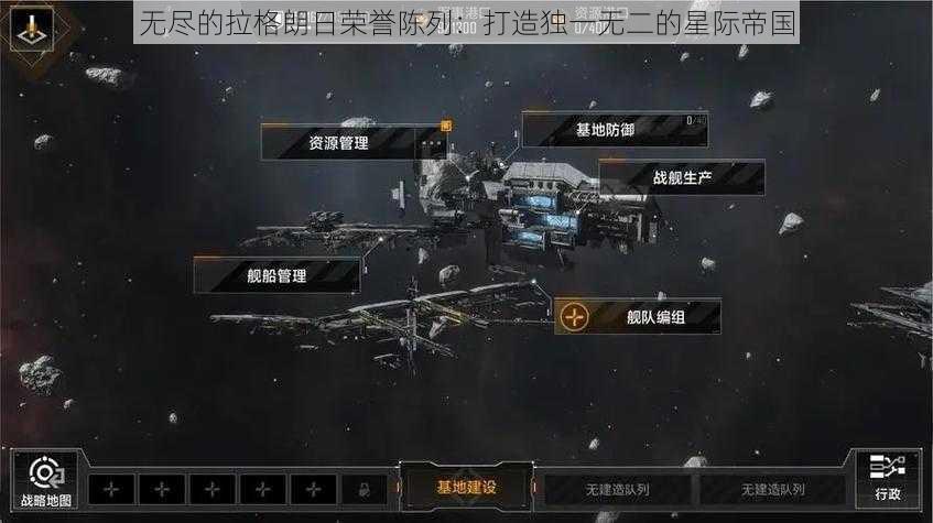 无尽的拉格朗日荣誉陈列：打造独一无二的星际帝国