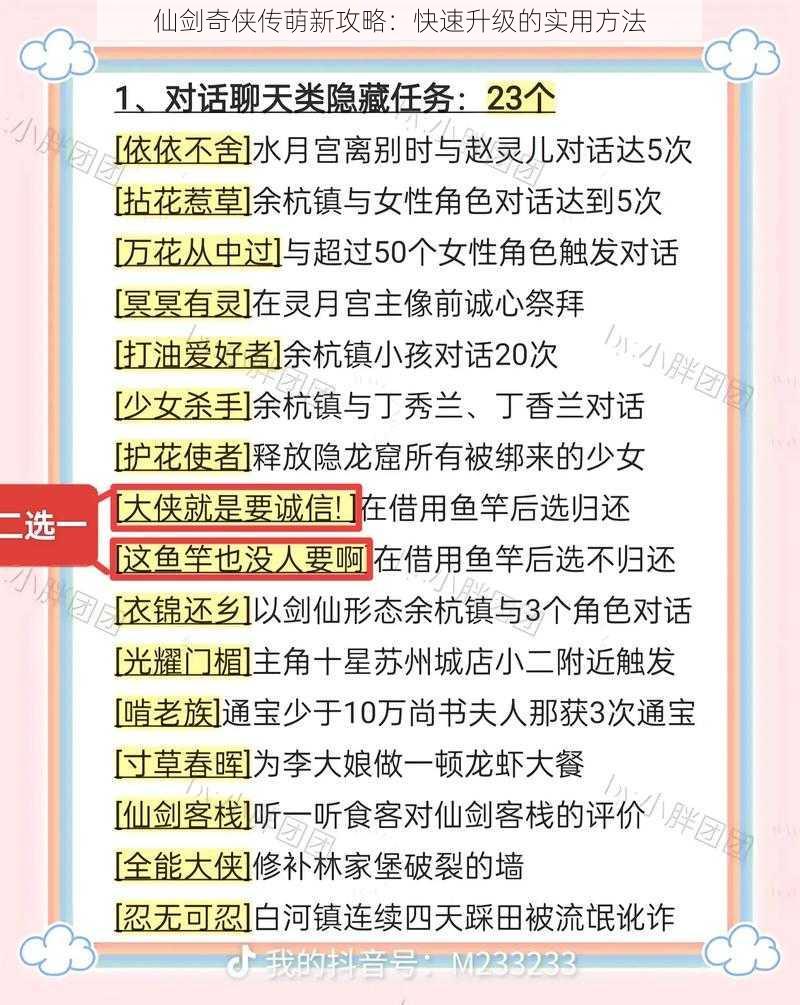 仙剑奇侠传萌新攻略：快速升级的实用方法