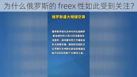 为什么俄罗斯的 freex 性如此受到关注？