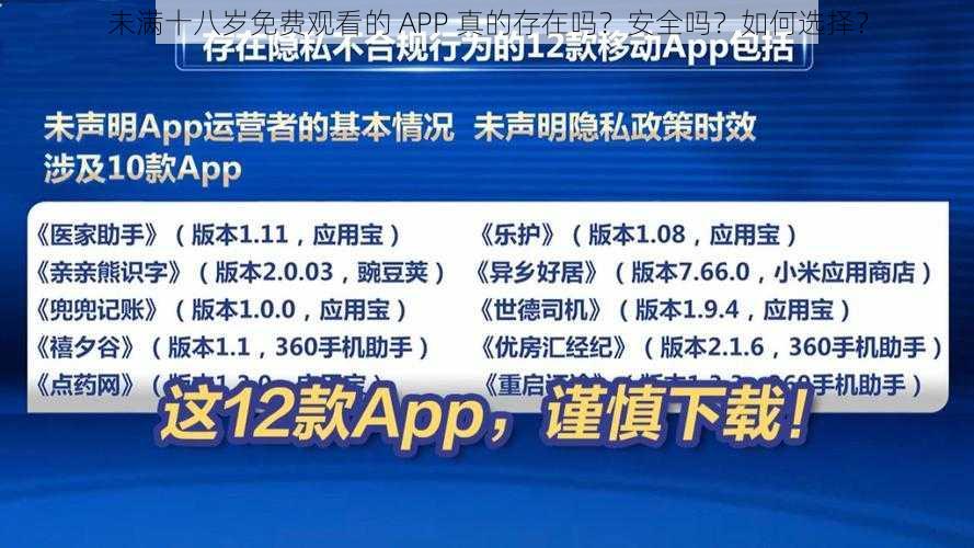 未满十八岁免费观看的 APP 真的存在吗？安全吗？如何选择？