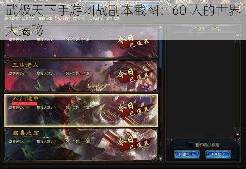 武极天下手游团战副本截图：60 人的世界大揭秘