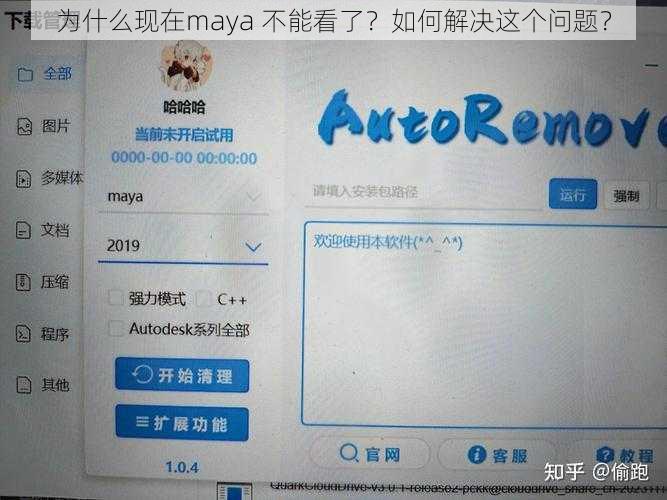 为什么现在maya 不能看了？如何解决这个问题？