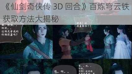 《仙剑奇侠传 3D 回合》百炼穹云铁获取方法大揭秘