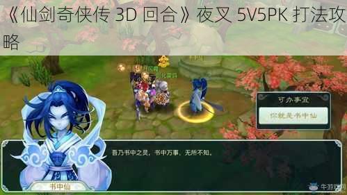 《仙剑奇侠传 3D 回合》夜叉 5V5PK 打法攻略