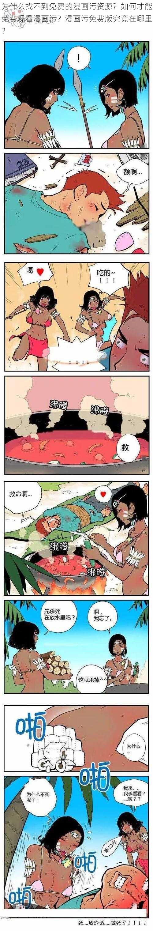 为什么找不到免费的漫画污资源？如何才能免费观看漫画污？漫画污免费版究竟在哪里？