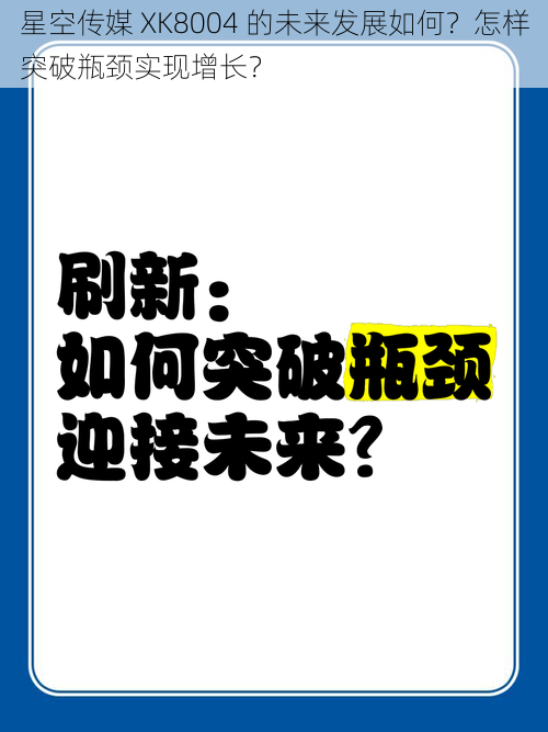 星空传媒 XK8004 的未来发展如何？怎样突破瓶颈实现增长？