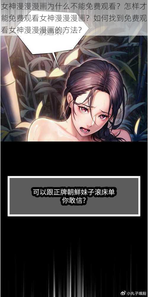 女神漫漫漫画为什么不能免费观看？怎样才能免费观看女神漫漫漫画？如何找到免费观看女神漫漫漫画的方法？