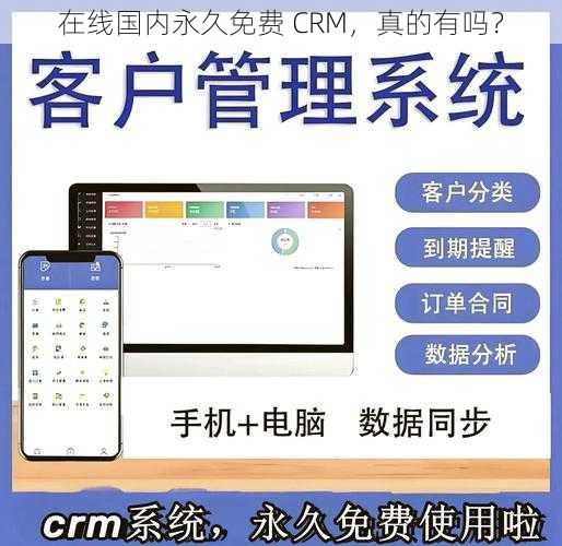 在线国内永久免费 CRM，真的有吗？