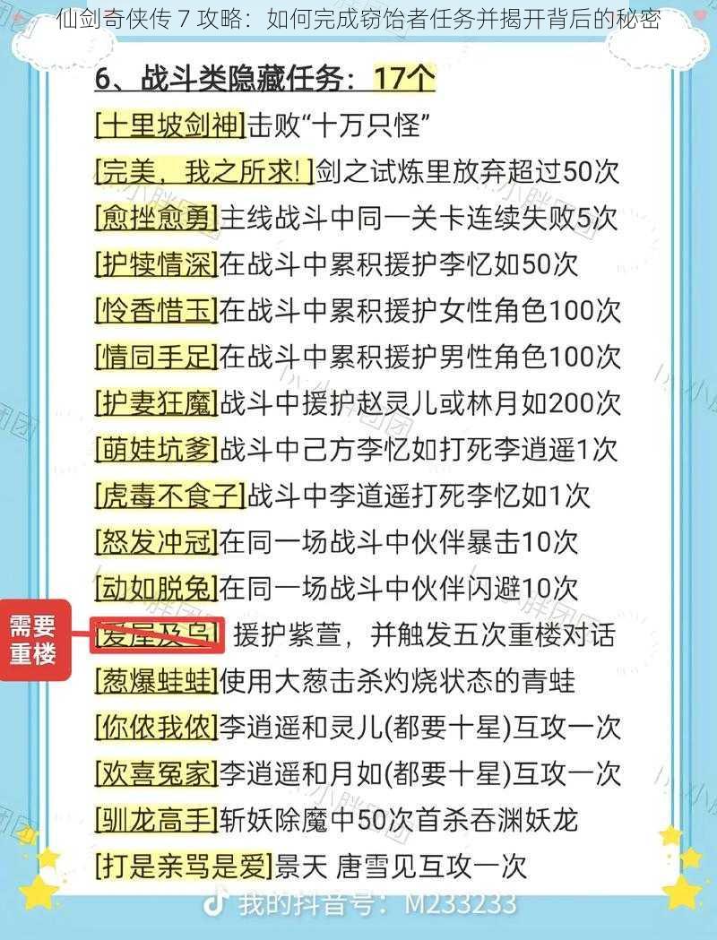 仙剑奇侠传 7 攻略：如何完成窃饴者任务并揭开背后的秘密