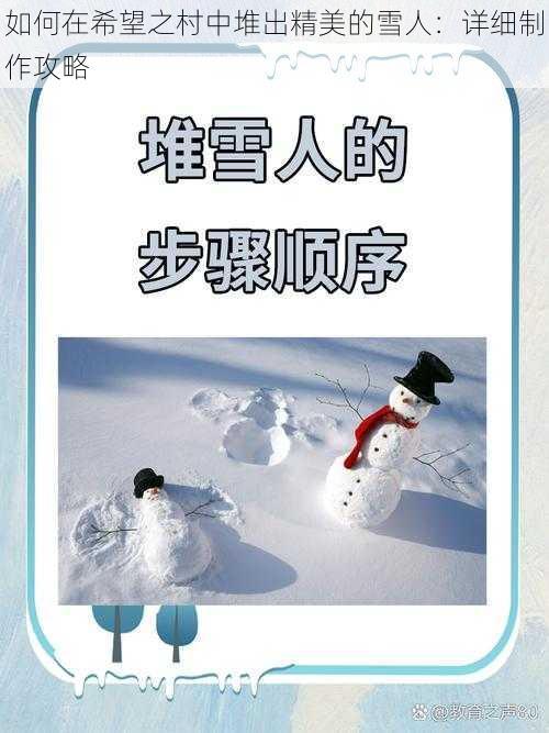 如何在希望之村中堆出精美的雪人：详细制作攻略