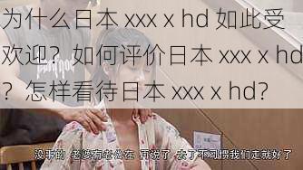 为什么日本 xxxⅹhd 如此受欢迎？如何评价日本 xxxⅹhd？怎样看待日本 xxxⅹhd？