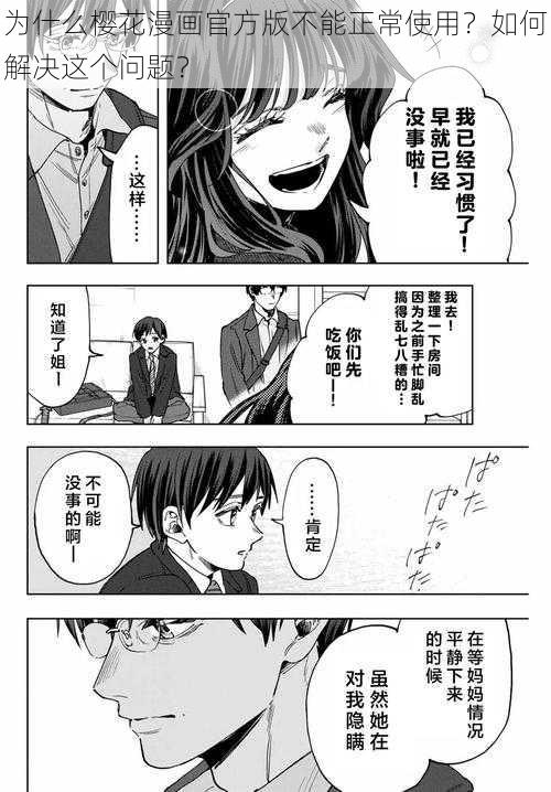 为什么樱花漫画官方版不能正常使用？如何解决这个问题？