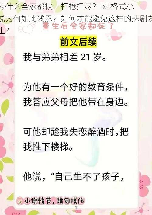 为什么全家都被一杆枪扫尽？txt 格式小说为何如此残忍？如何才能避免这样的悲剧发生？