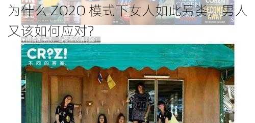 为什么 ZO2O 模式下女人如此另类，男人又该如何应对？