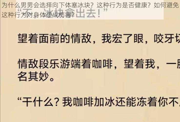 为什么男男会选择向下体塞冰块？这种行为是否健康？如何避免这种行为对身体造成伤害？