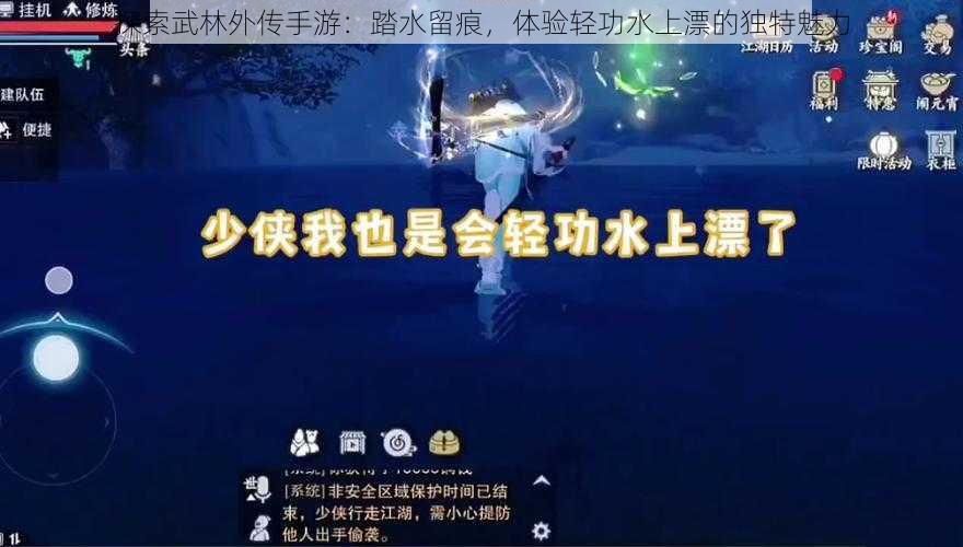 探索武林外传手游：踏水留痕，体验轻功水上漂的独特魅力