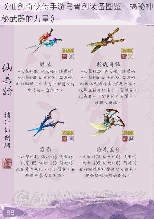 《仙剑奇侠传手游乌骨剑装备图鉴：揭秘神秘武器的力量》